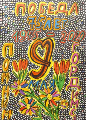 Плакат 75-лет Победы в ВОВ - Николаева Мария, 8 лет.JPG